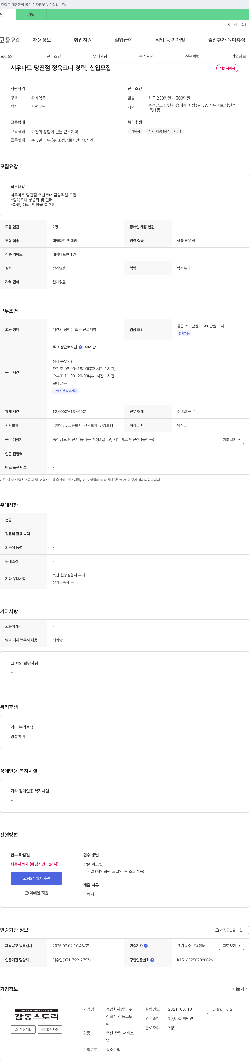 농업회사법인서우마트당진점 서우마트 당진점 정육코너(축산코너) 담당 직원 모집 채용공고