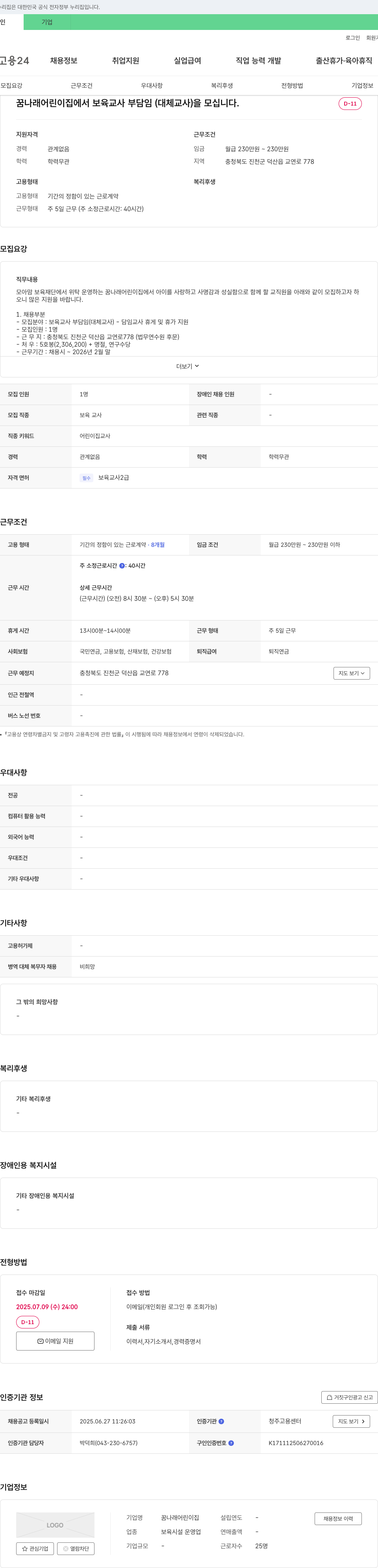 꿈나래어린이집 꿈나래어린이집 보육교사 부담임(대체교사) 채용 채용공고