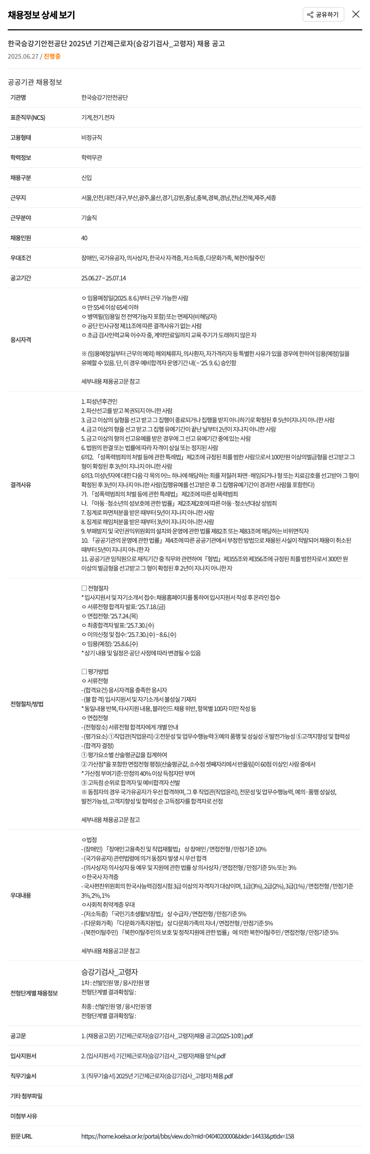 한국승강기안전공단 2025년 기간제 근로자(승강기 검사_고령자) 채용 공고 채용공고