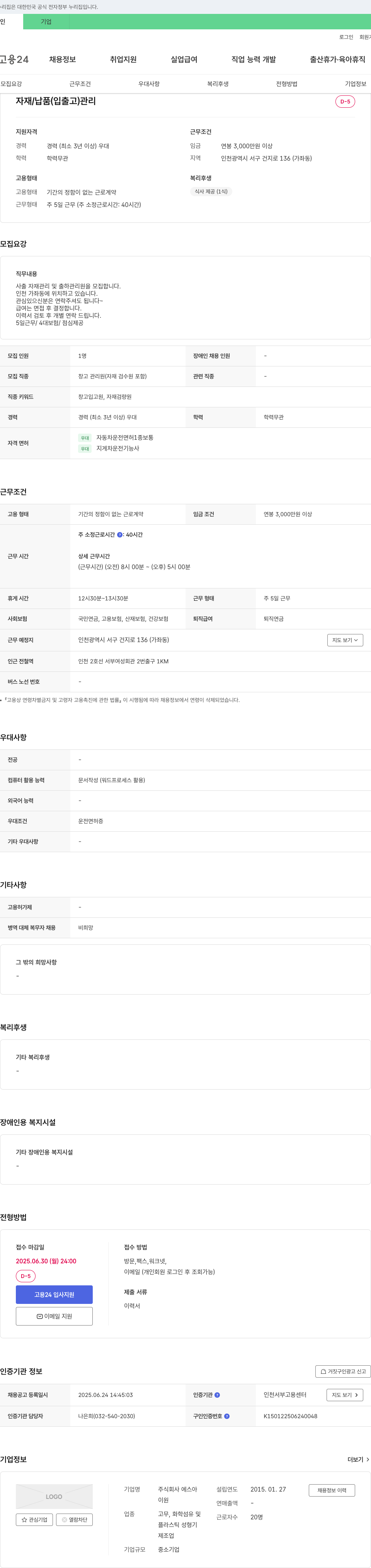 에스아 자재/납품(입출고) 관리원 채용 채용공고