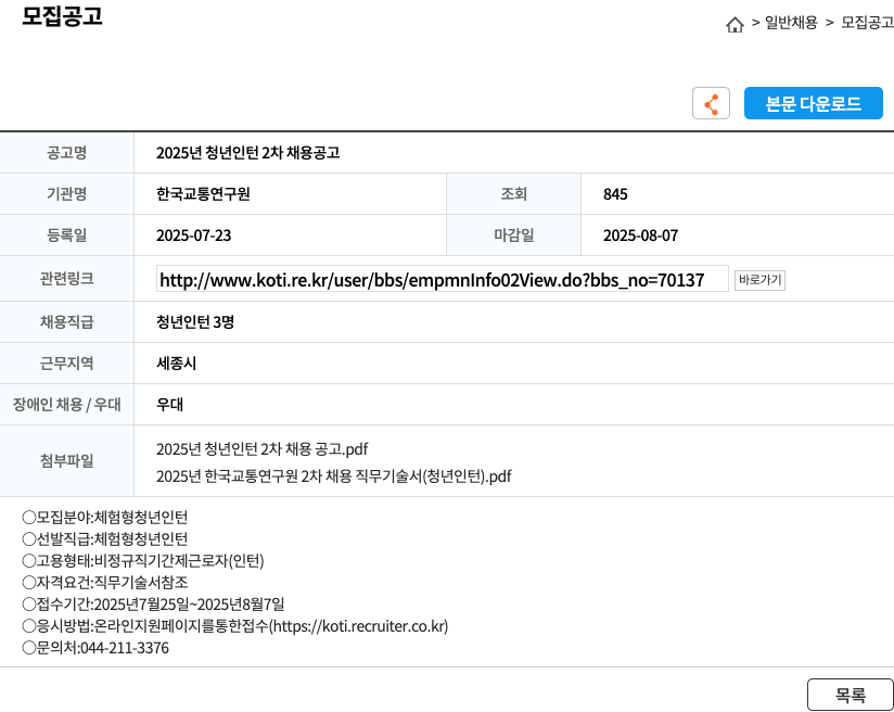 한국교통연구원 2025년 청년 인턴 2차 채용 공고 채용공고