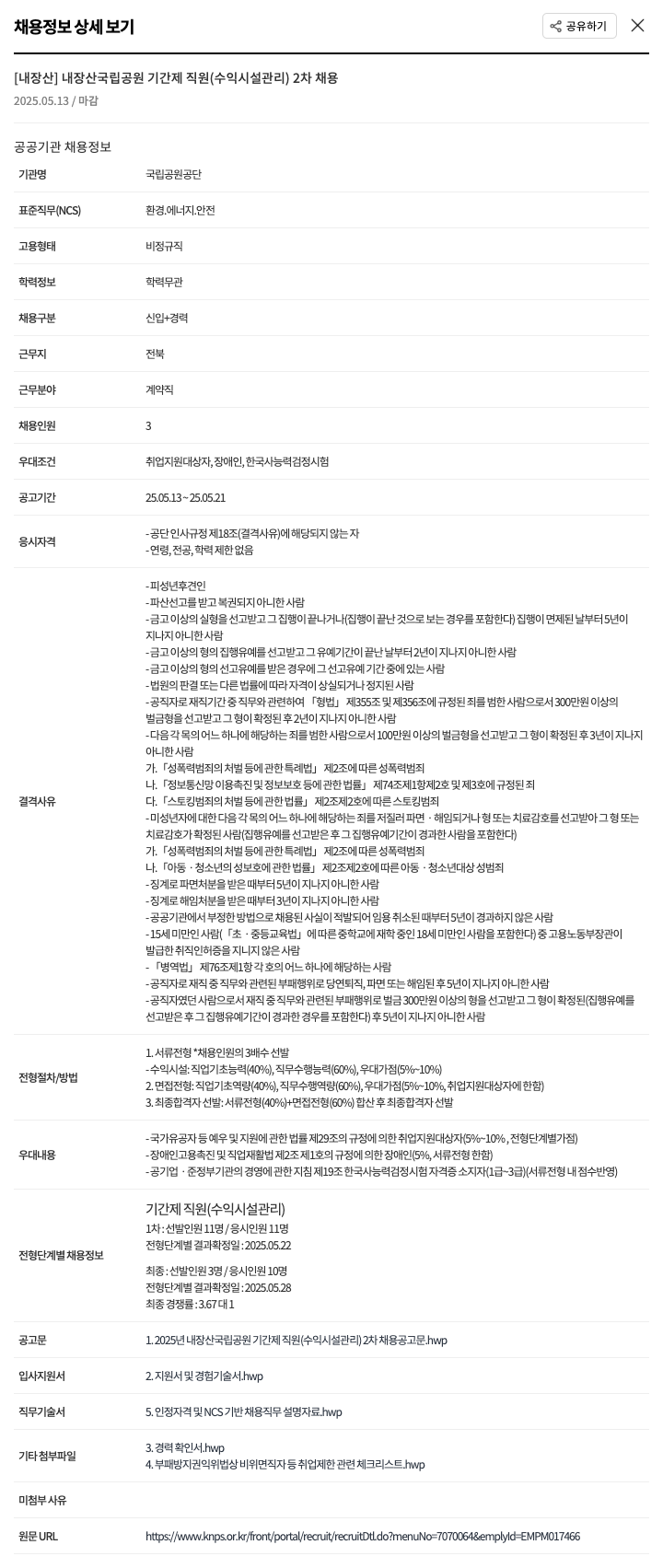 국립공원공단 내장산 국립공원 기간제 직원(수익시설 관리) 2차 채용 채용공고