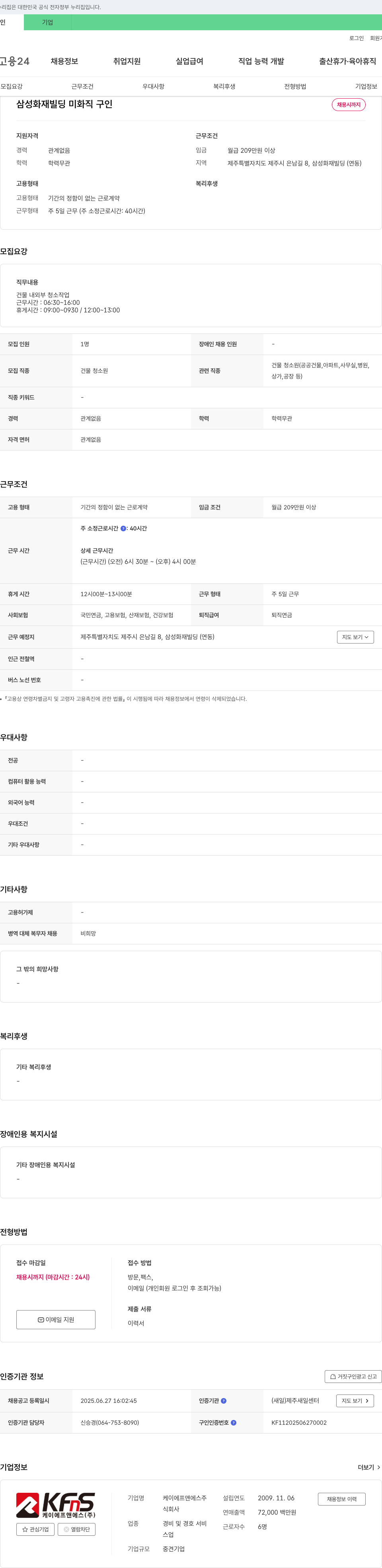 케이에프앤에스 삼성화재빌딩 미화직 구인 채용공고