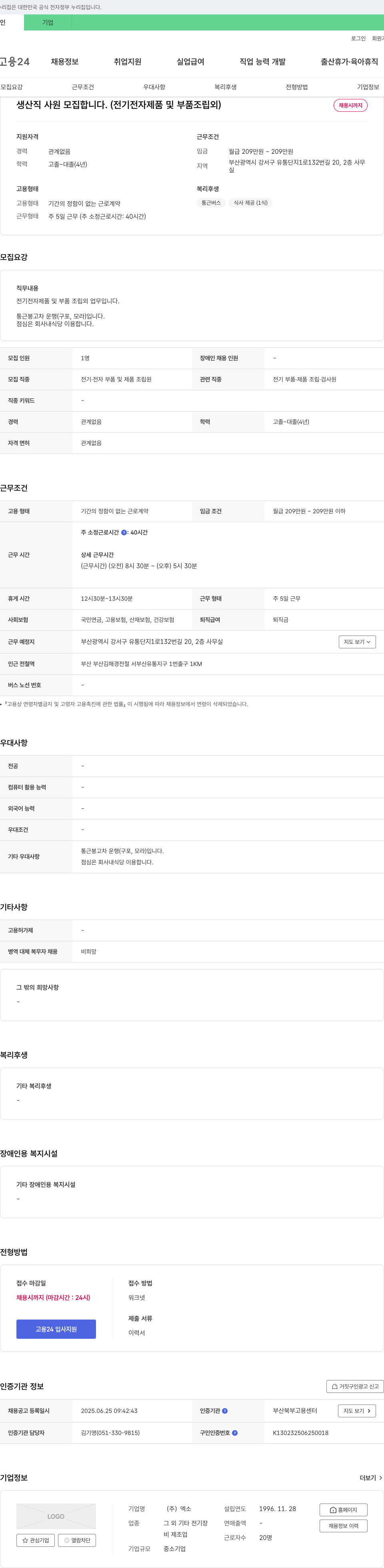 엑소 생산직 사원 모집 (전기 전자 제품 및 부품 조립 외) 채용공고
