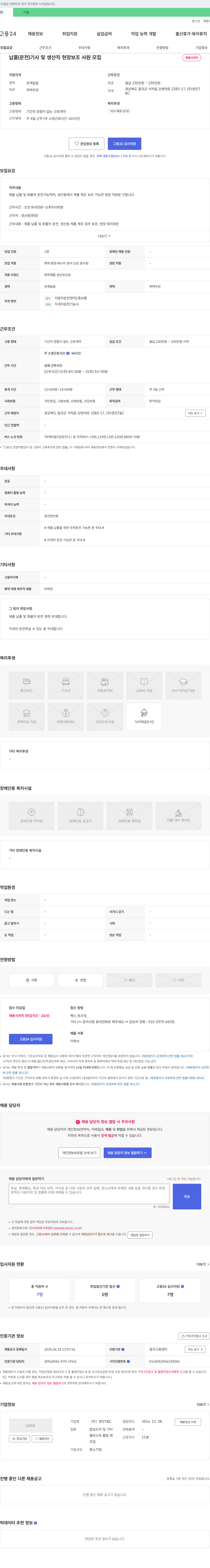 경진T&C 납품(운전) 기사 및 생산직 현장 보조 사원 모집 채용공고