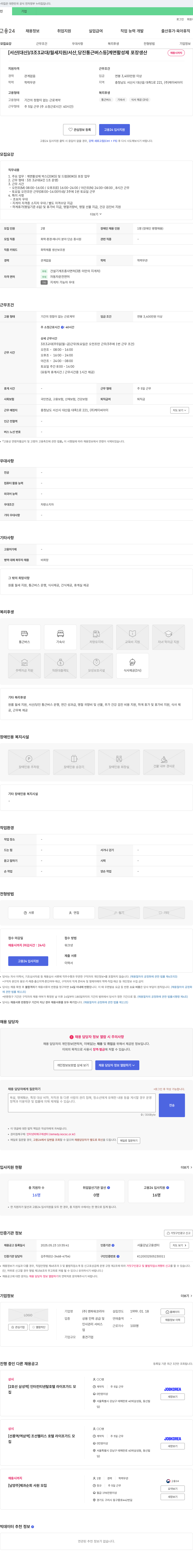 맨파워코리아 [서산(대산)/3조3교대/월세 지원/서산, 당진 통근버스 등] 계면활성제 포장 생산 채용시까지 채용공고