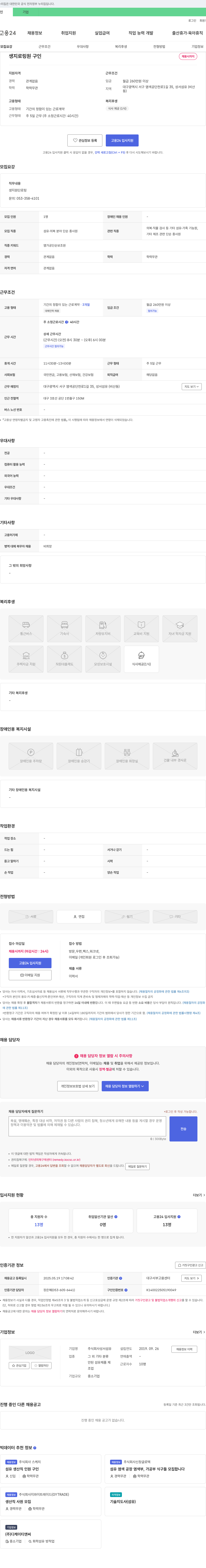 성서섬유 생지 로링 원 구인 채용공고