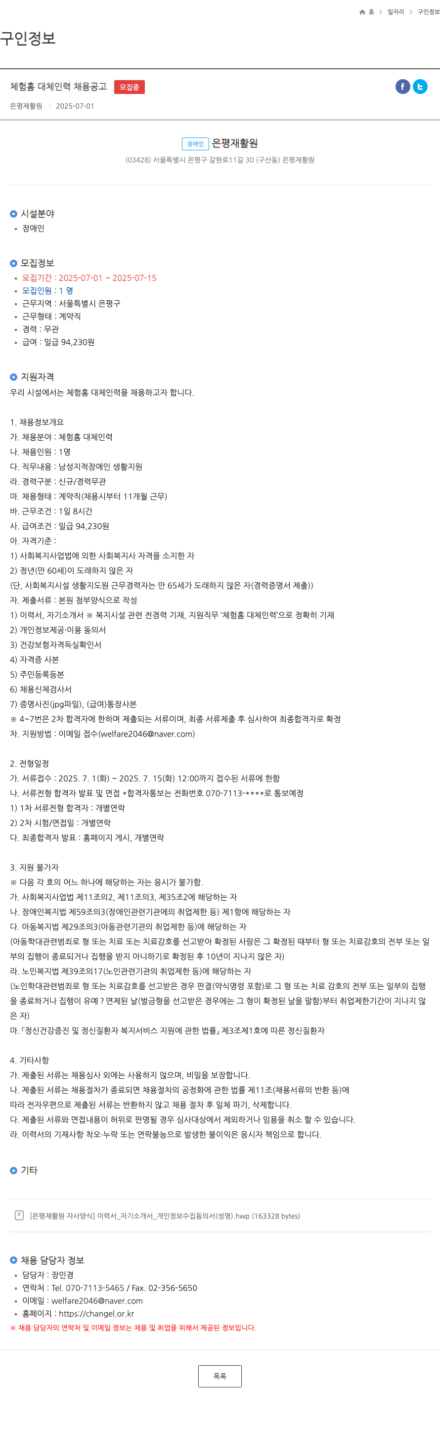 장애인은평재활원 체험 홈 대체 인력 채용 공고 채용공고