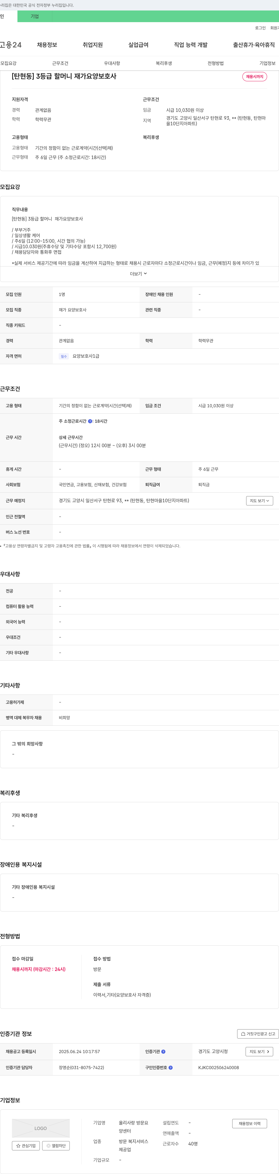 올리사랑방문요양센터 [탄현동] 3등급 할머니 재가 요양보호사 채용 채용공고