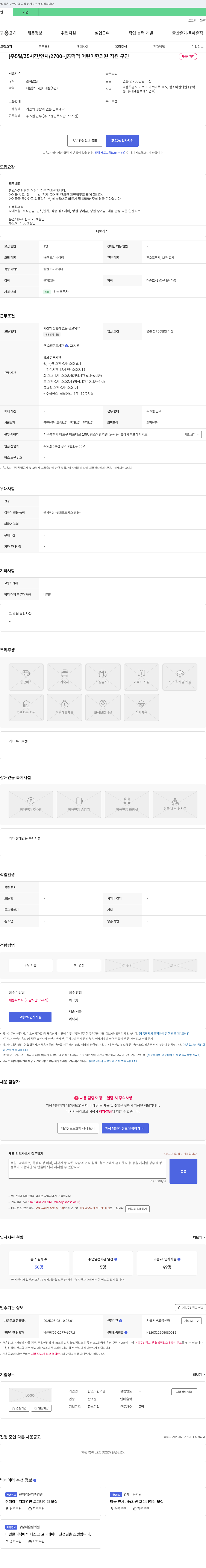 함소아한의원 [주 5일/35시간/연차/2700~] 공덕역 어린이 한의원 직원 구인 채용공고