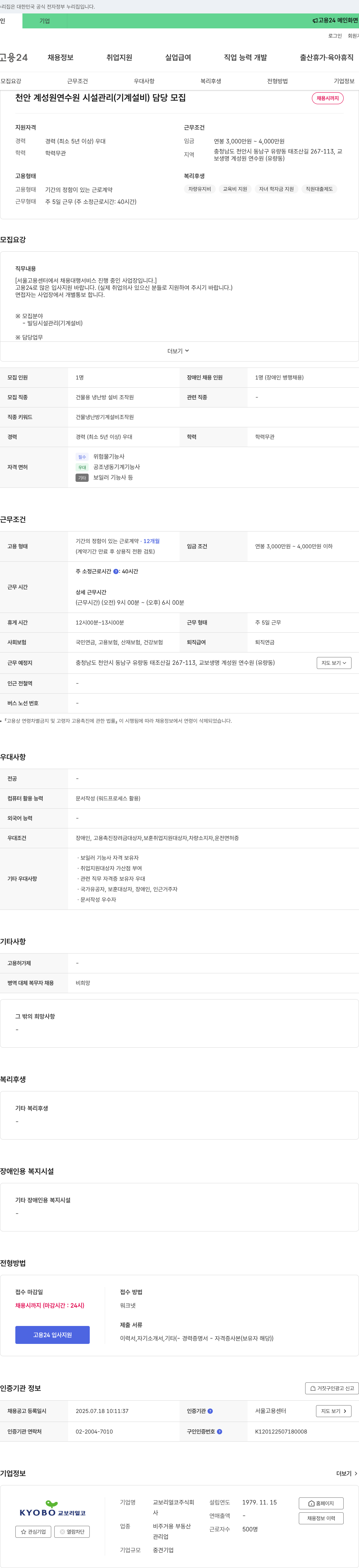 교보리얼코 연수원 시설 관리(기계설비) 담당 모집 채용공고