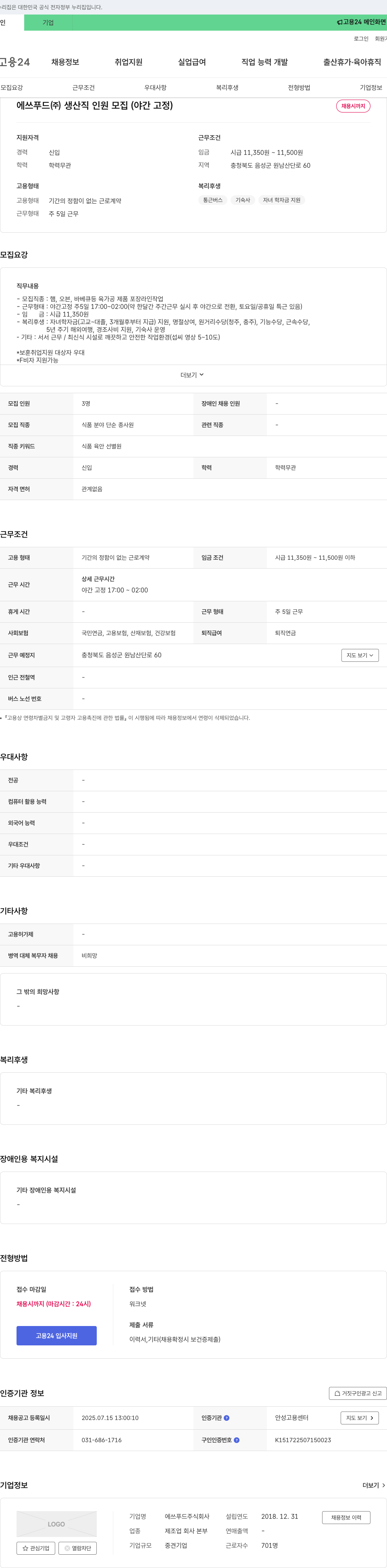 에쓰푸드 에쓰 푸드(주) 생산직 인원 모집 (야간 고정) 채용공고