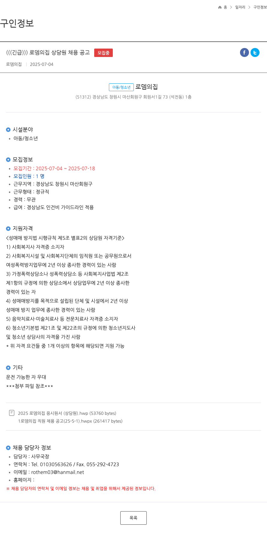 로뎀의집 로뎀의 집 상담원 채용 공고 채용공고