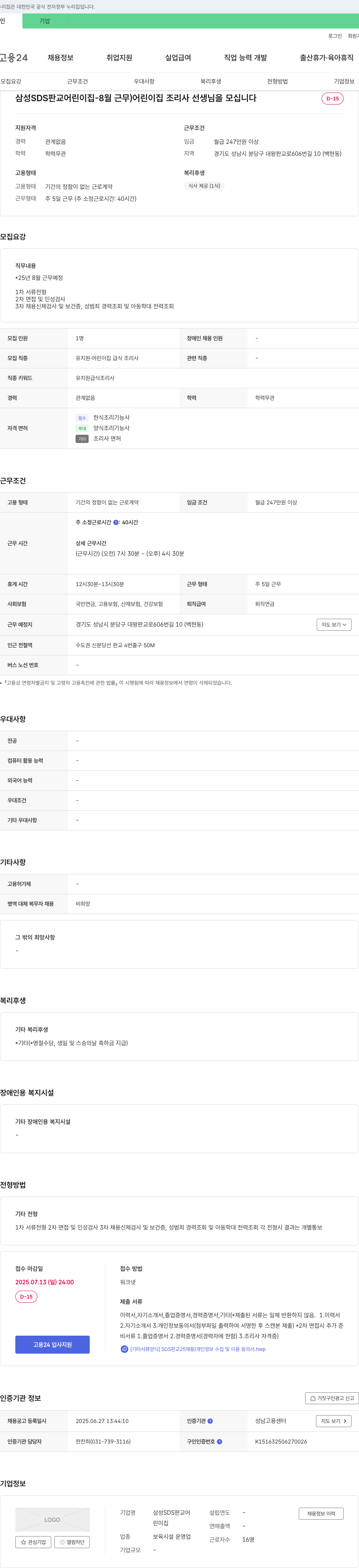 삼성SDS판교어린이집 삼성 SDS 판교 어린이집 - 8월 근무 어린이집 조리사 선생님 모집 채용공고