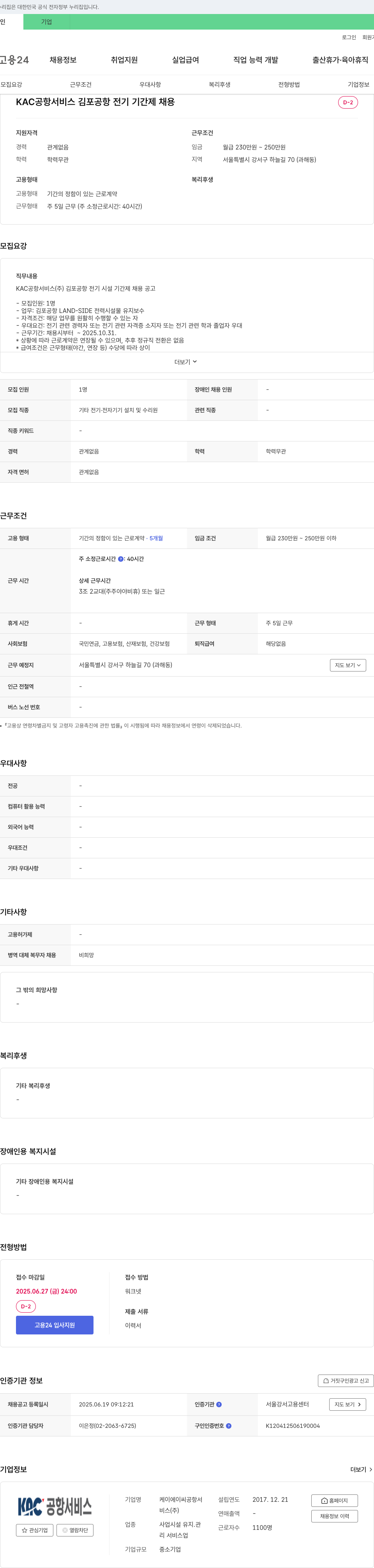 KAC공항서비스 김포공항 전기시설 기간제 채용 공고 채용공고