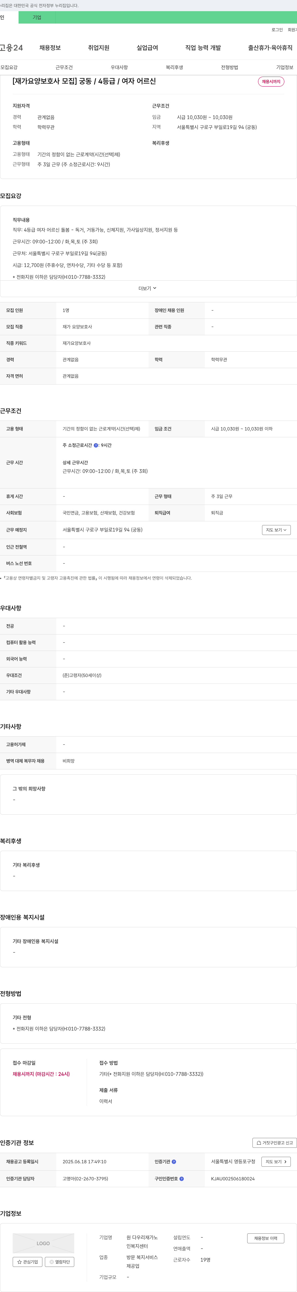 원 다우리재가노인복지센터 재가 요양 보호사 모집 (궁동 / 4등급 / 여자 어르신) 채용공고