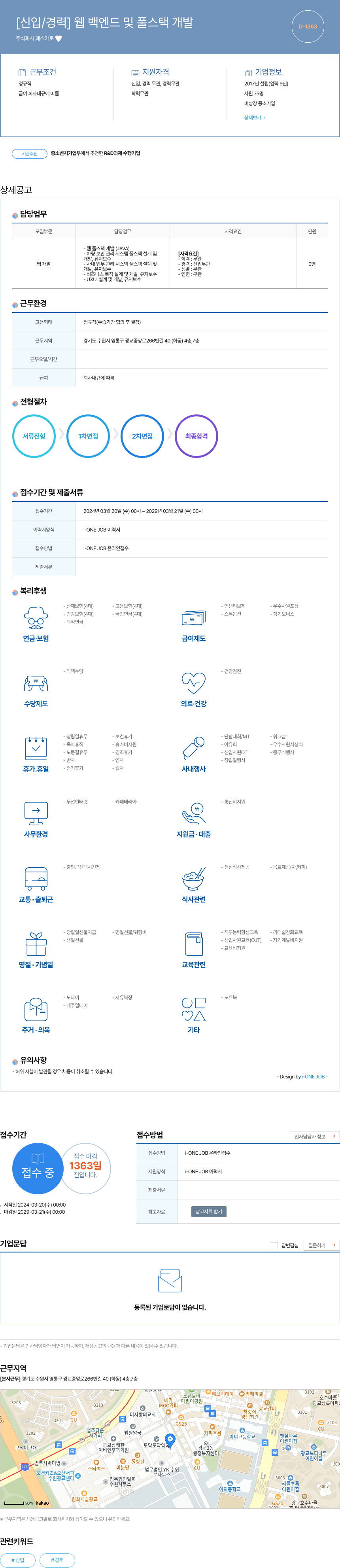 페스카로 [신입 / 경력] 웹 백엔드 및 풀 스택 개발 채용공고