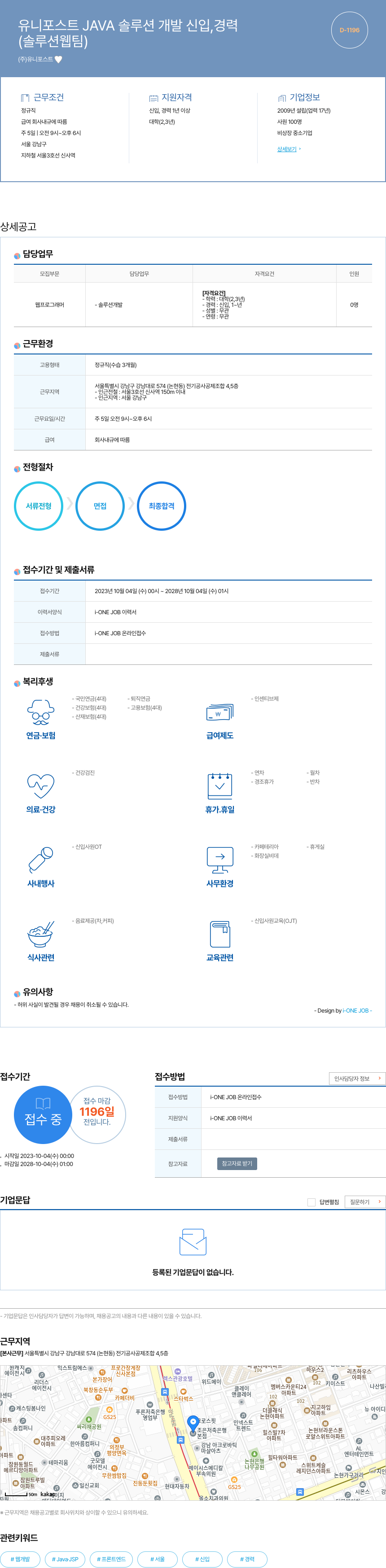 유니포스트 JAVA 솔루션 개발 신입, 경력 채용 (솔루션 웹팀) 채용공고