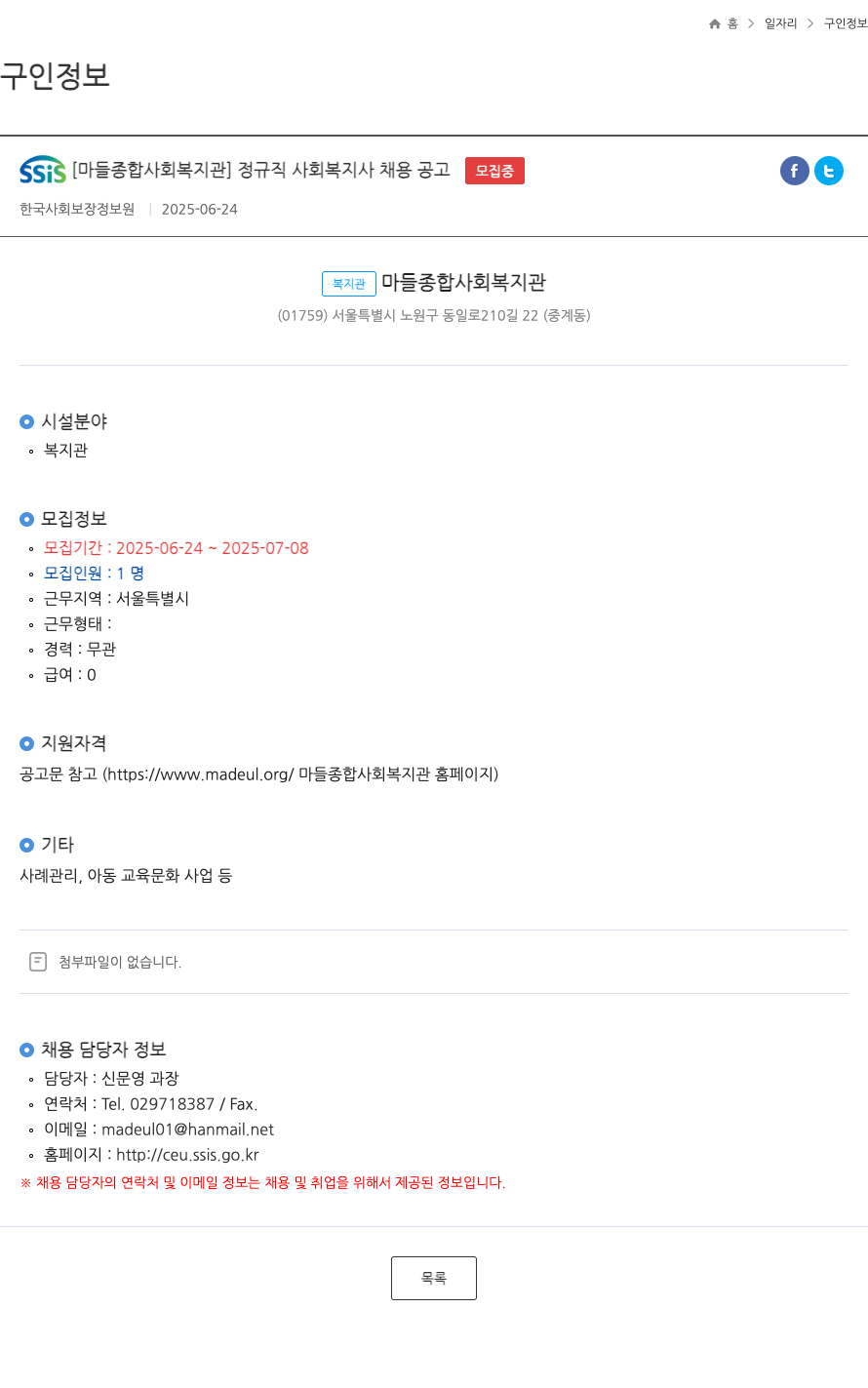 마들종합사회복지관 정규직 사회복지사 채용 공고 채용공고