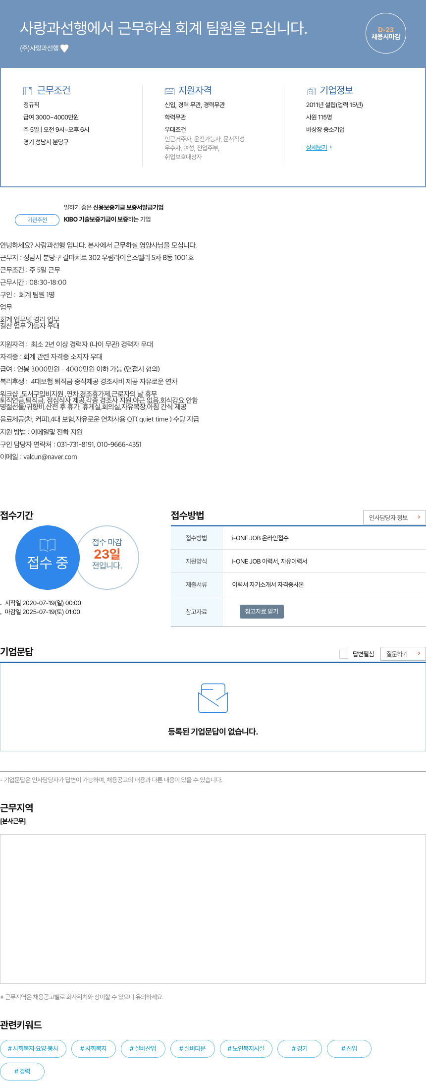 사랑과선행 사랑과 선행에서 근무하실 회계 팀원을 모십니다. 채용공고