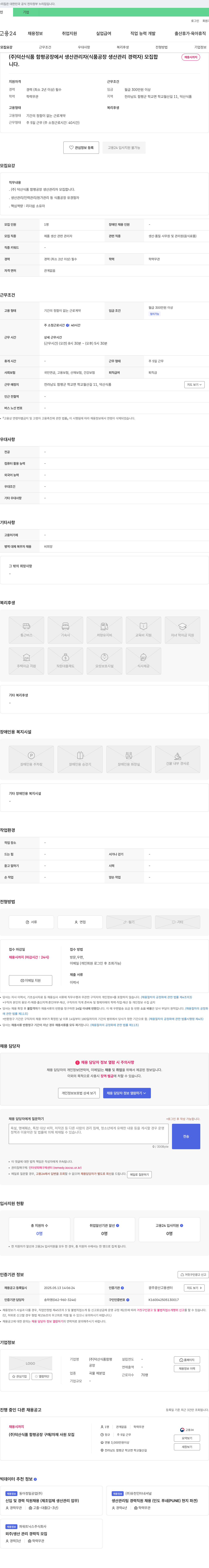 덕산식품함평 (주)덕산식품 함평공장 생산 관리자(식품공장 생산관리 경력자) 모집 채용공고