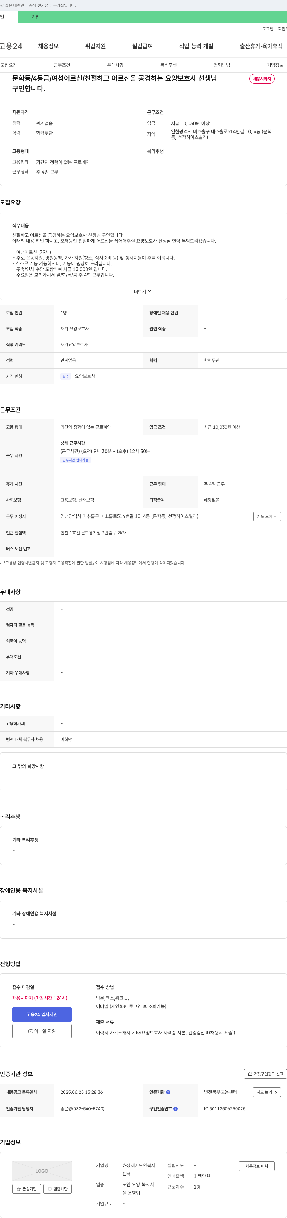 효성재가노인복지센터 문학동 / 4등급 / 여성 어르신 / 친절하고 어르신을 공경하는 요양보호사 선생님 채용 채용공고