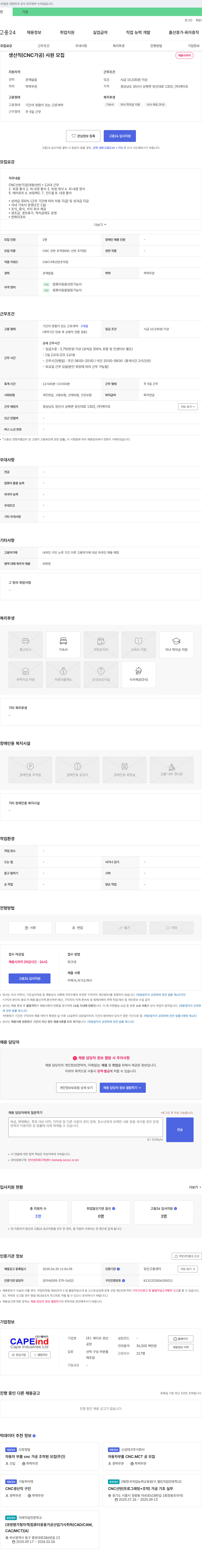 케이프 생산직(CNC 가공) 사원 모집 채용공고