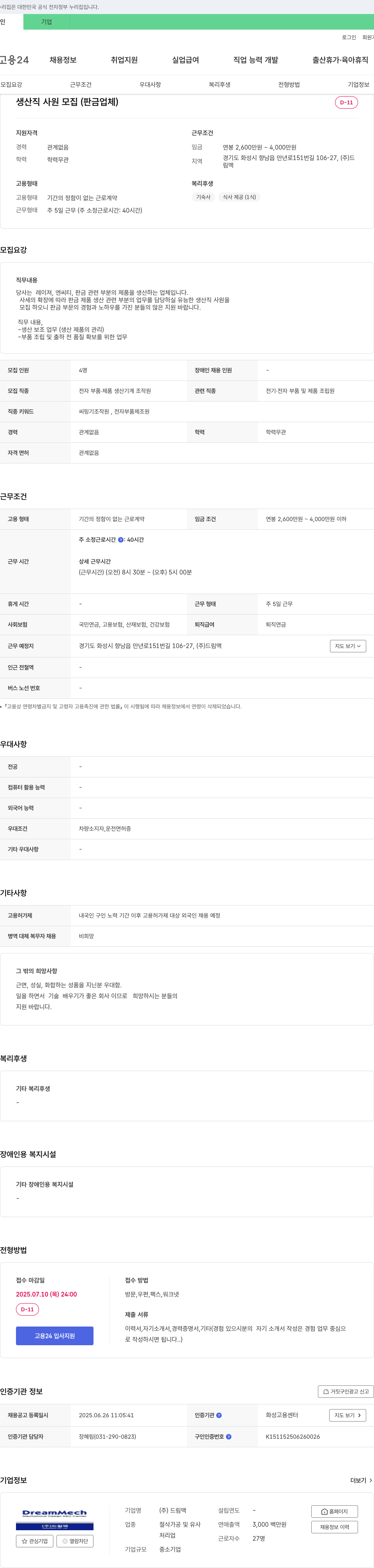 드림맥 생산직 사원 모집 (판금 업체) 채용공고