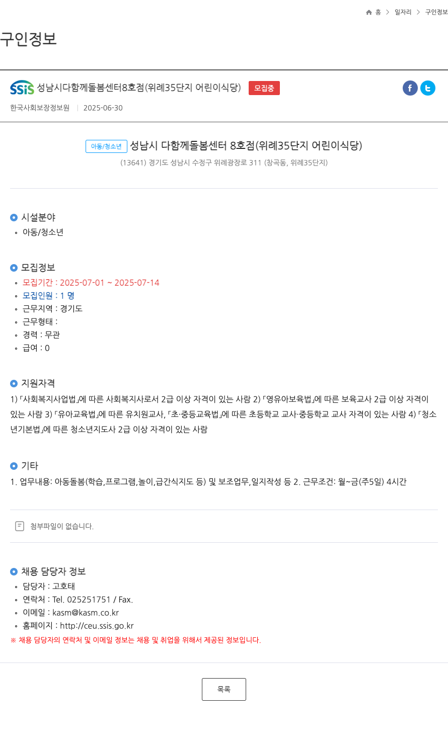 한국사회보장정보원 성남시 다함께 돌봄 센터 8호점(위례 35단지 어린이 식당) 아동/청소년 돌봄 인력 채용 채용공고