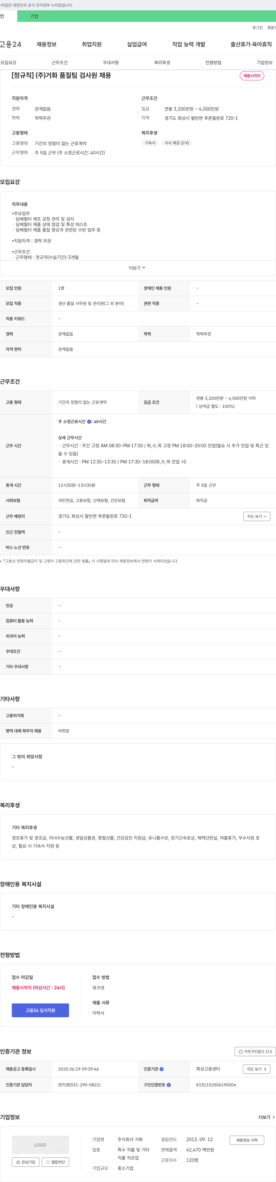 거화 [정규직] (주)거화 품질팀 검사원 채용 채용공고