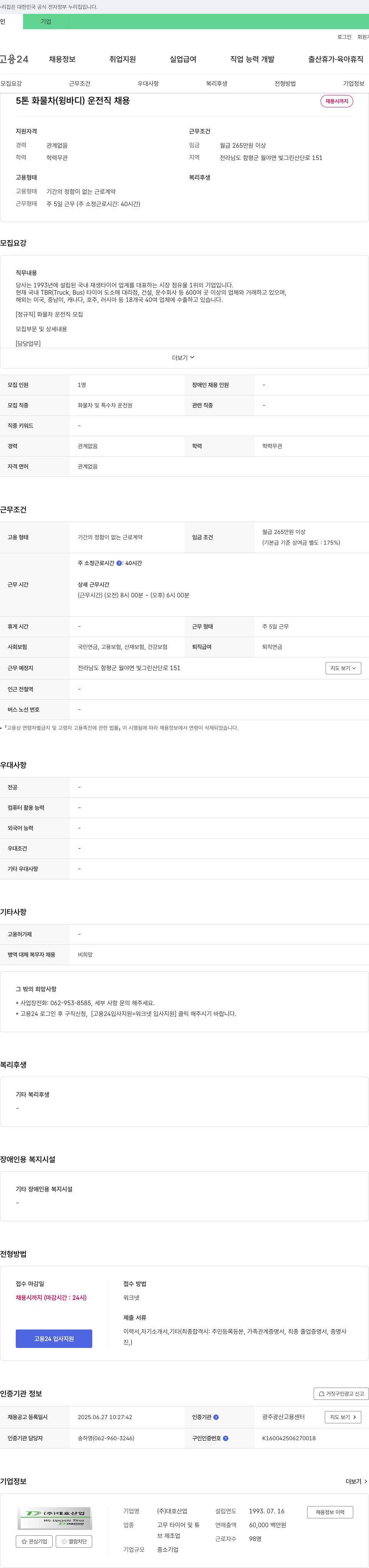 대호산업 5톤 화물차(윙바디) 운전직 채용 채용공고