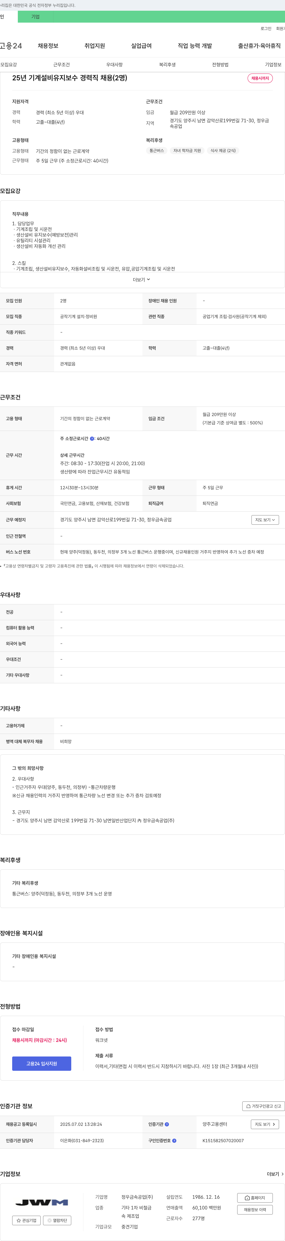 정우금속공업 25년 기계 설비 유지 보수 경력직 채용 (2명) 채용공고