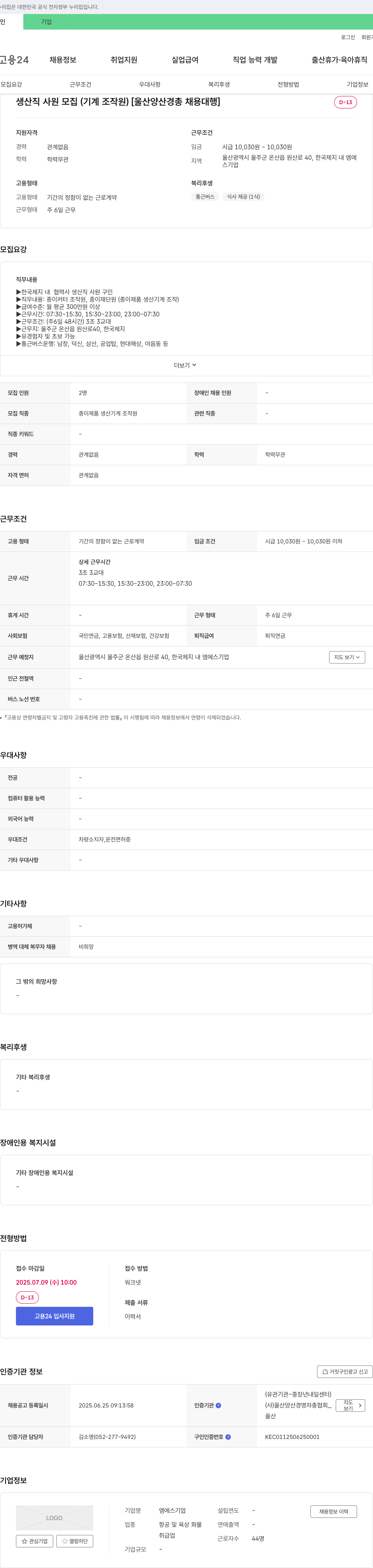 엠에스기업 생산직 사원 모집 (기계 조작원) [울산 양산 경총 채용 대행] 채용공고