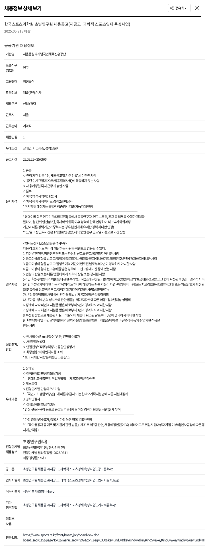 서울올림픽기념국민체육진흥공단 한국 스포츠 과학원 초빙 연구원 채용 공고 (재공고_과학적 스포츠 영재 육성 사업) 채용공고