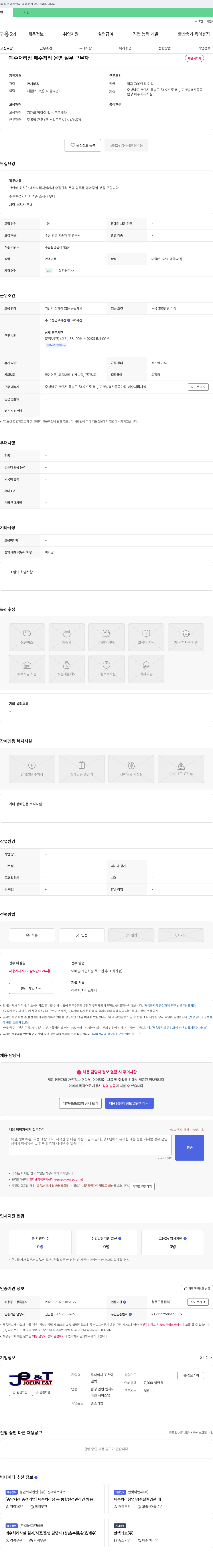 조은이앤텍 폐수 처리장 폐수 처리 운영 실무 근무자 채용 채용공고