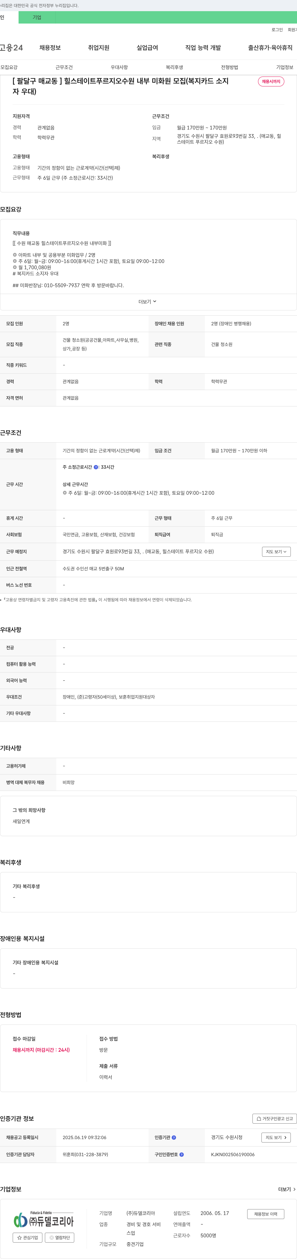 듀델코리아 [팔달구 매교동] 힐스테이트 푸르지오 수원 내부 미화원 모집 (복지카드 소지자 우대) 채용공고