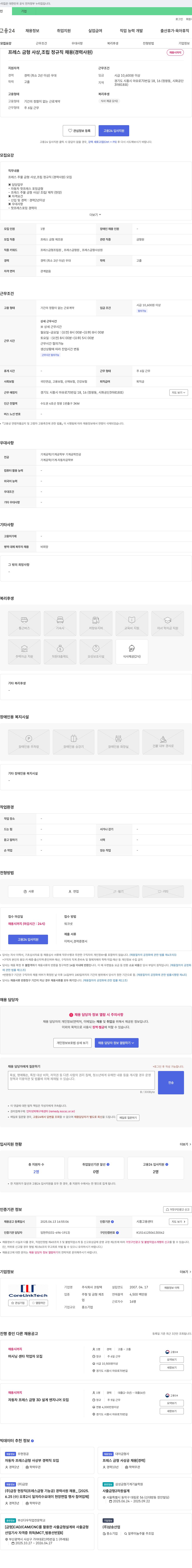 코링텍 프레스 금형 사상, 조립 정규직 채용 (경력 사원) 채용공고