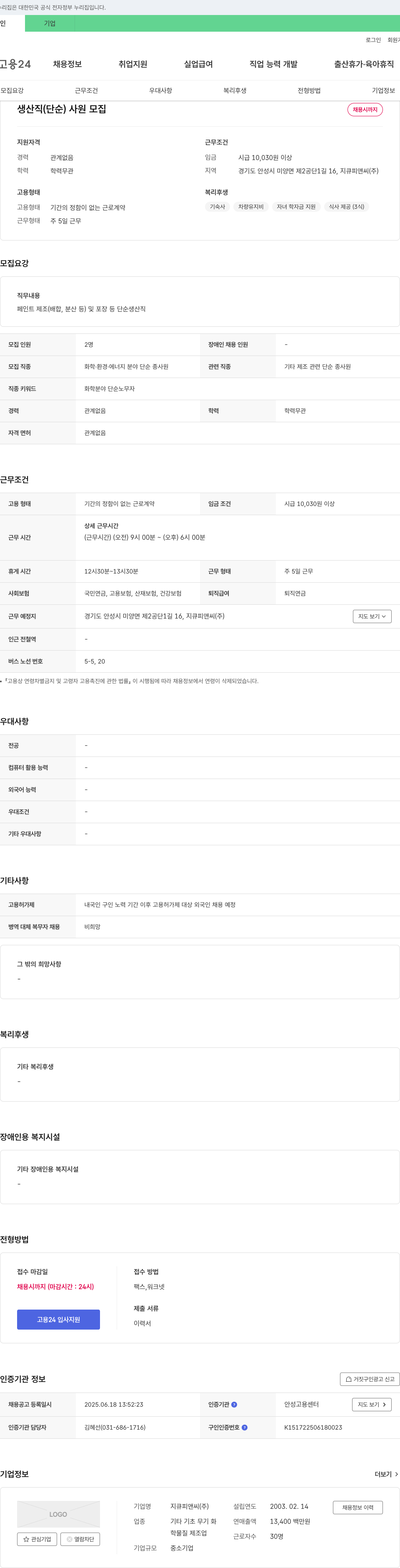 지큐피앤씨 생산직(단순) 사원 모집 채용공고