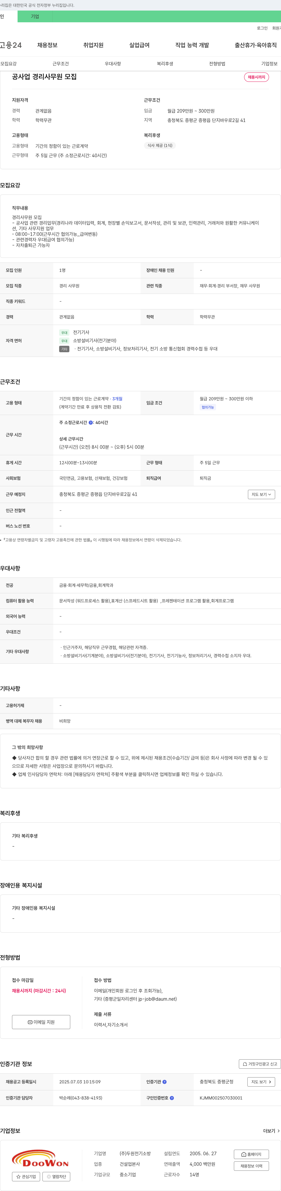 두원전기소방 공사업 경리 사무원 모집 채용공고