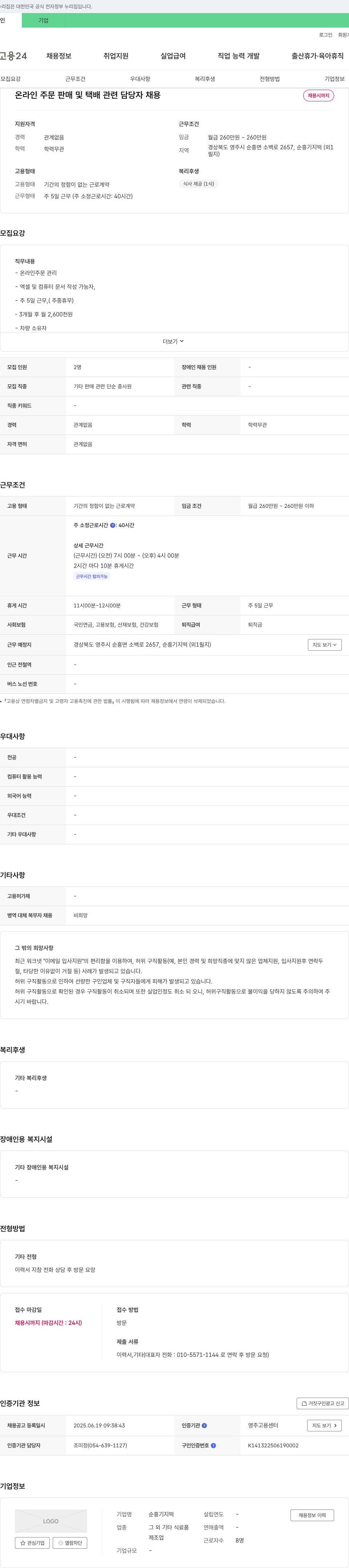 순흥기지떡 온라인 주문 판매 및 택배 관련 담당자 채용 채용공고