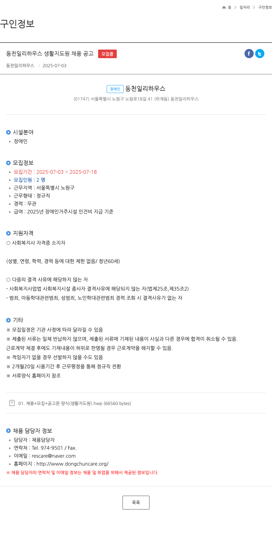 동천일리하우스 동천 일리 하우스 생활 지도원 채용 공고 채용공고