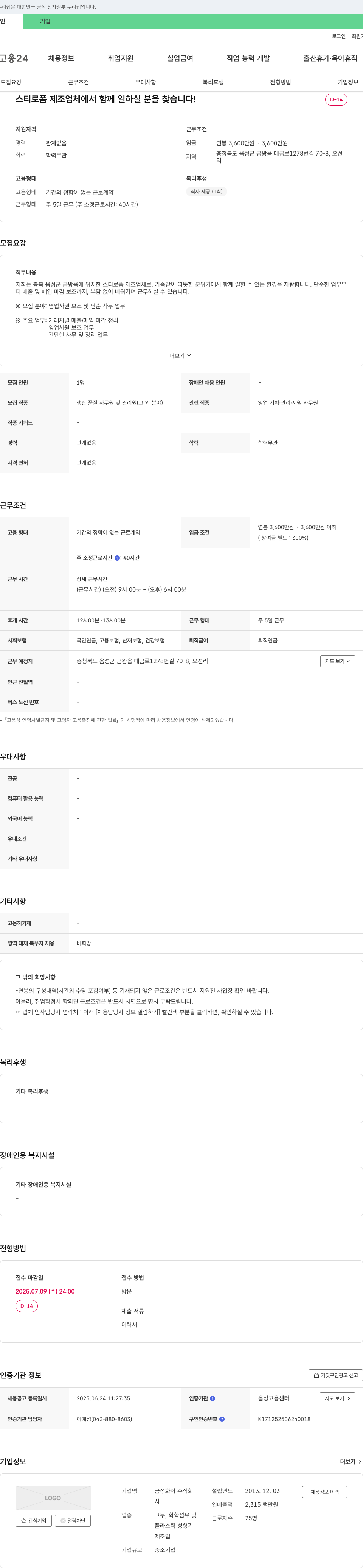 금성화학 스티로폼 제조업체 영업사원 보조 및 단순 사무업무 채용 채용공고