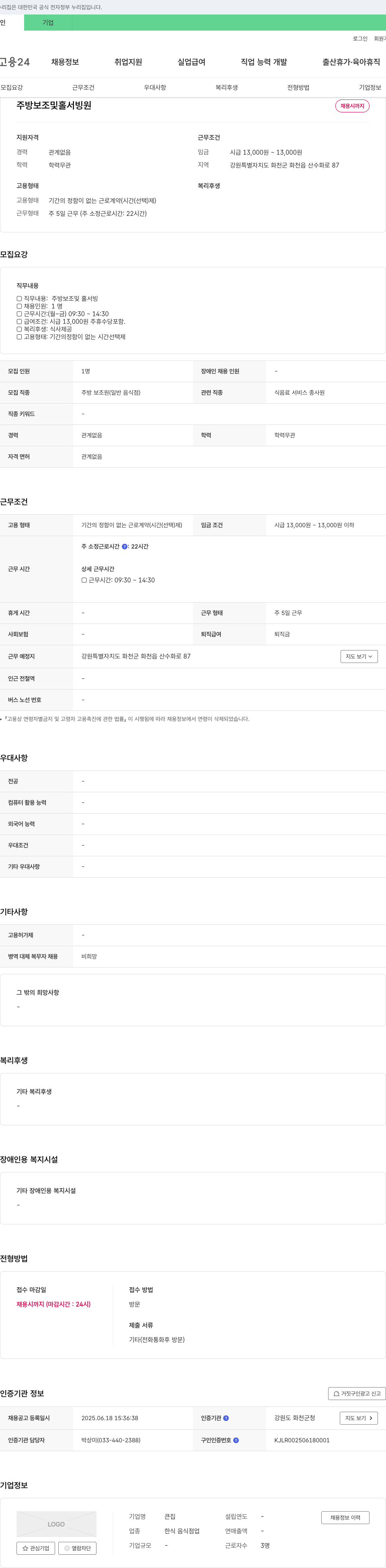 큰집 주방 보조 및 홀서빙 채용 채용공고