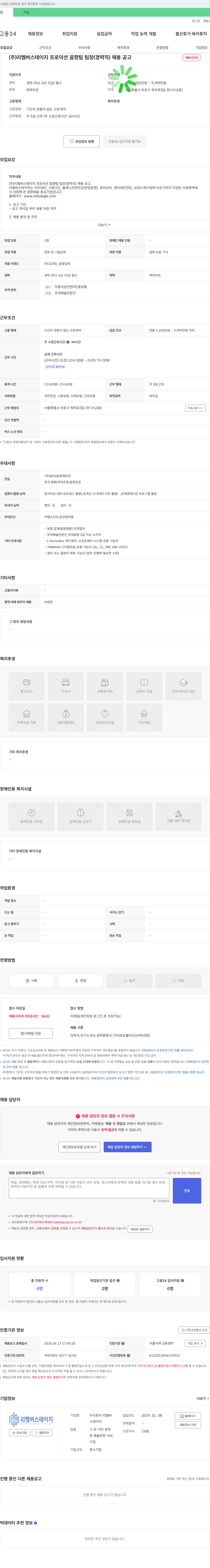 리멤버 (주)리멤버 스테이지 프로덕션 음향팀 팀장(경력직) 채용 공고 채용공고