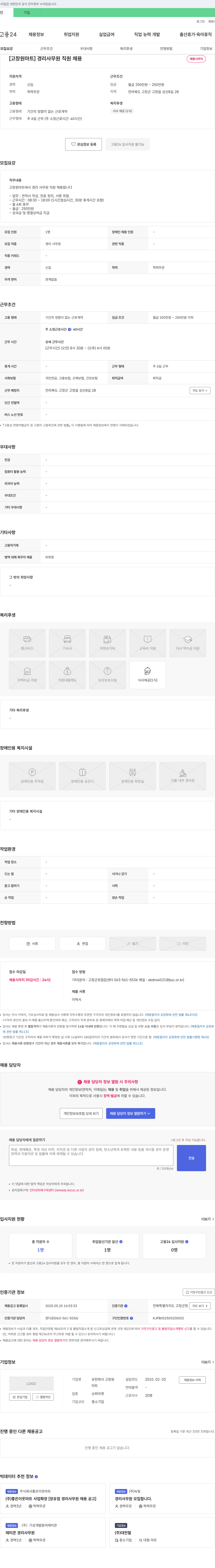 고창원 [고창원 마트] 경리 사무원 직원 채용 채용공고