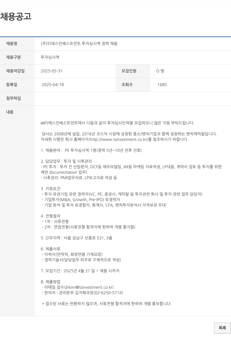 티에스인베스트먼트 (주) 티에스인베스트먼트 투자 심사역 경력 채용 채용공고