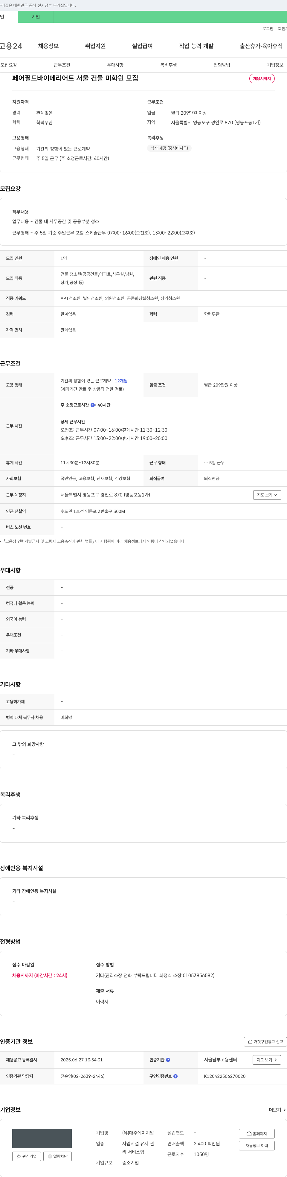 대주에이치알 페어필드 바이 메리어트 서울 건물 미화원 모집 채용공고