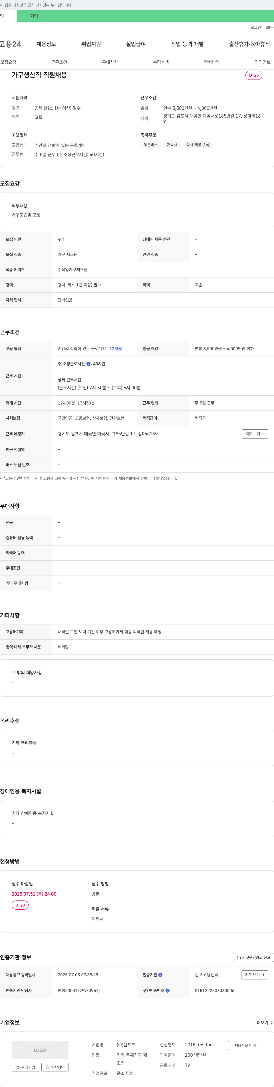 앤포즈 가구 생산직 직원 채용 채용공고