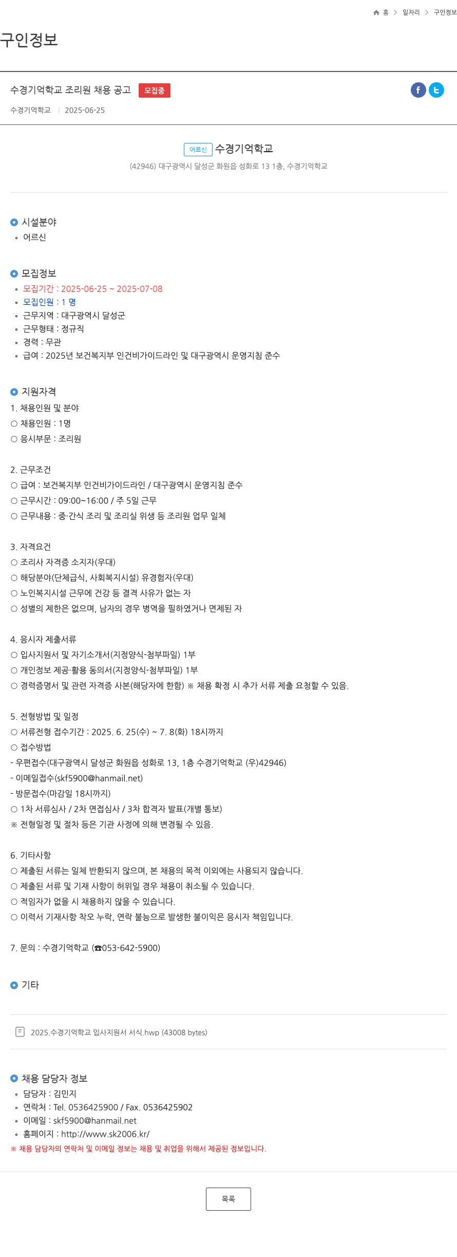 수경기억학교 수경 기억 학교 조리원 채용 공고 채용공고