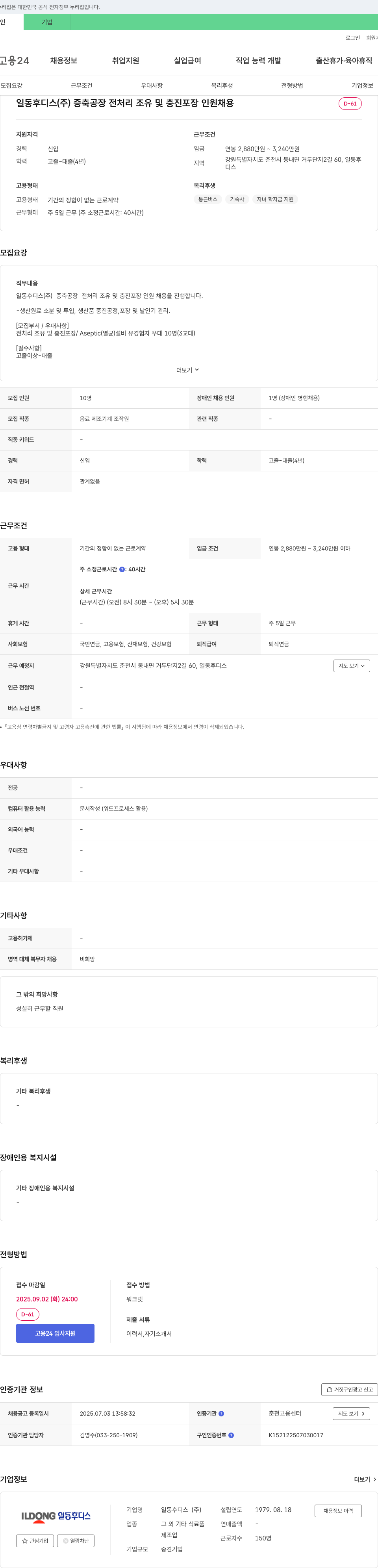 일동후디스 증축 공장 전처리 조유 및 충진 포장 인원 채용 채용공고